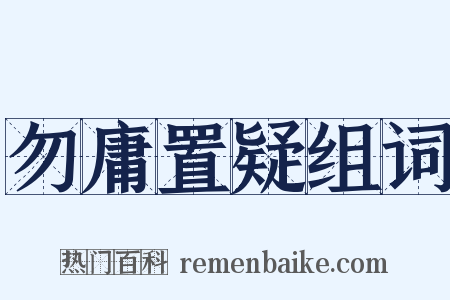 勿庸置疑组词是什么意思的图片